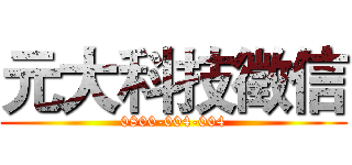 元大科技徵信 (0800-004-004)