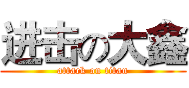 进击の大鑫 (attack on titan)