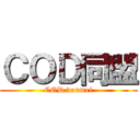 ＣＯＤ同盟 (COD doumei)