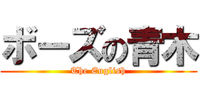 ボーズの青木 (The English)