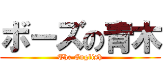 ボーズの青木 (The English)