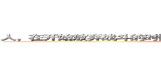 人，在开始放弃战斗的时候才算输，坚持战斗的话，就还没输。 (attack on titan)