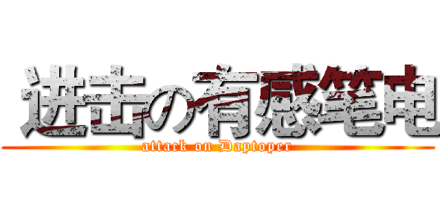  进击の有感笔电 (attack on Daptoper)
