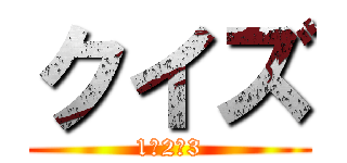 クイズ (1　2　3)