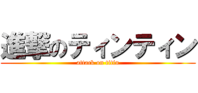 進撃のティンティン (attack on titin)