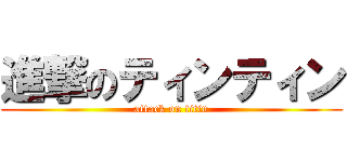進撃のティンティン (attack on titin)
