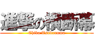 進撃の横断幕 (Chiba Tsudanuma)