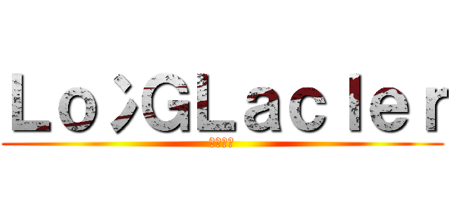 Ｌｏ冫ＧＬａｃＩｅｒ (冰之女王)