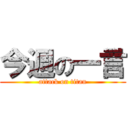 今週の一言 (attack on titan)