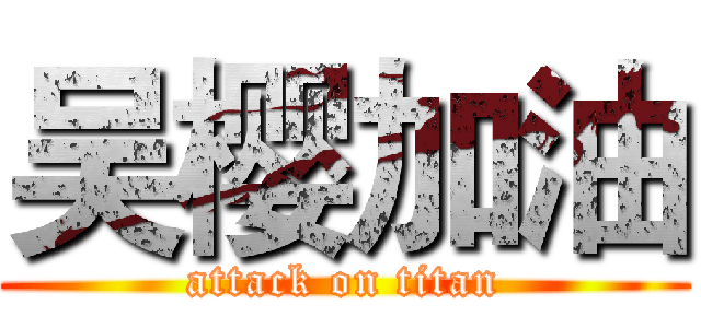 吴樱加油 (attack on titan)
