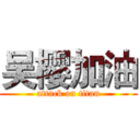 吴樱加油 (attack on titan)