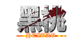 黑桃 (HEITAO)