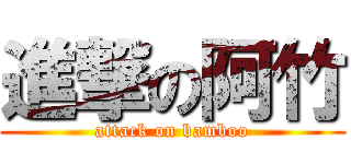 進撃の阿竹 (attack on bamboo)