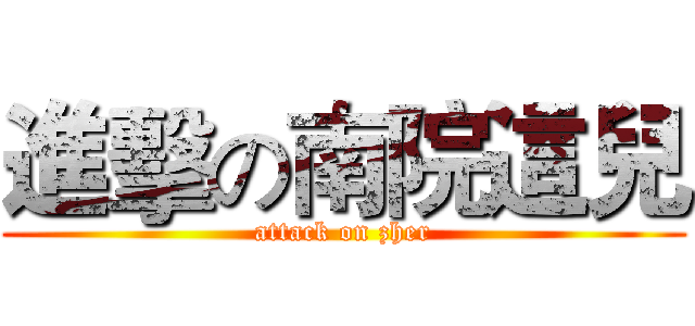 進擊の南院這兒 (attack on zher)
