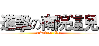 進擊の南院這兒 (attack on zher)