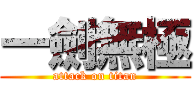 一劍無極 (attack on titan)