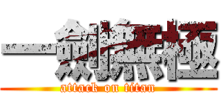 一劍無極 (attack on titan)