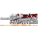 一劍無極 (attack on titan)