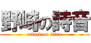野崎の詩音 (attack on titan)