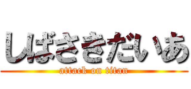 しばさきだいあ (attack on titan)