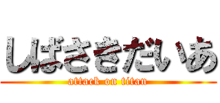 しばさきだいあ (attack on titan)