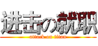 进击の就职 (attack on titan)