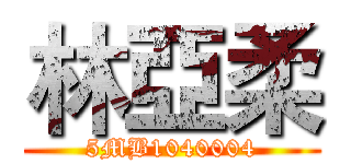 林亞柔 (5MB1040004)