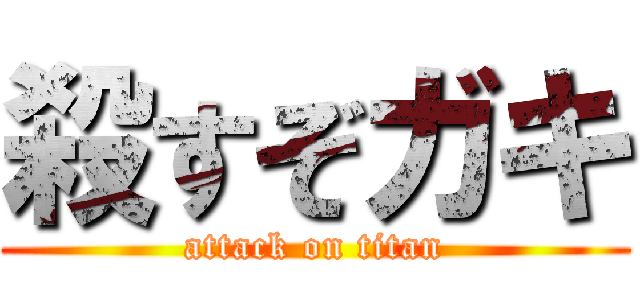 殺すぞガキ (attack on titan)