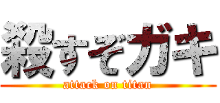 殺すぞガキ (attack on titan)