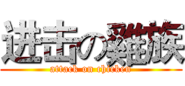 进击の雞族 (attack on chicken)