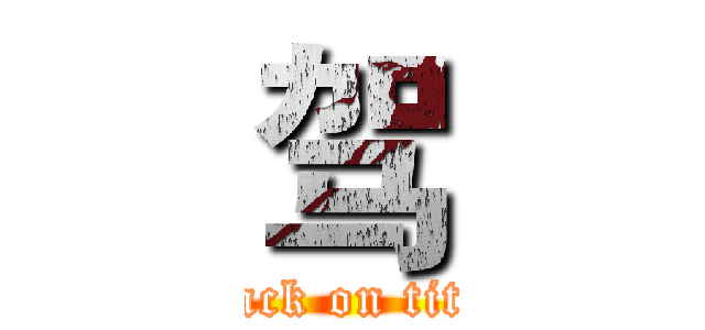 驾 (attack on titan)