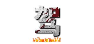 驾 (attack on titan)