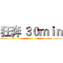 狂奔 ３０ｍｉｎ ()