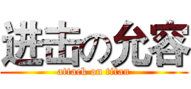 进击の允容 (attack on titan)