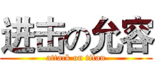 进击の允容 (attack on titan)