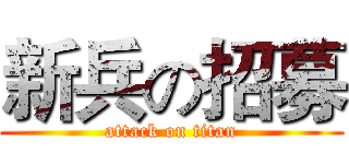 新兵の招募 (attack on titan)
