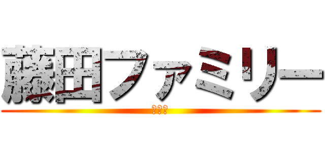 藤田ファミリー (３−４)