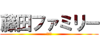 藤田ファミリー (３−４)