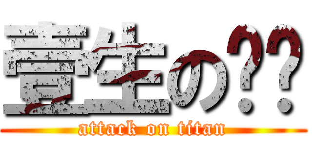 壹生の挚爱 (attack on titan)