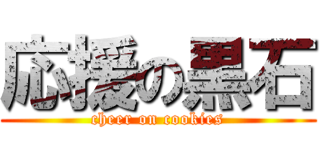 応援の黒石 (cheer on cookies)