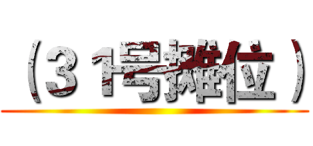 （３１号摊位） ()