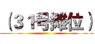 （３１号摊位） ()