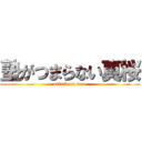 塾がつまらない真桜 (attack on mao)