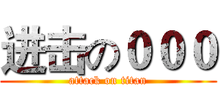 进击の０００ (attack on titan)