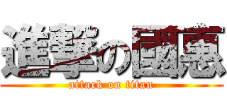 進撃の國惠 (attack on titan)