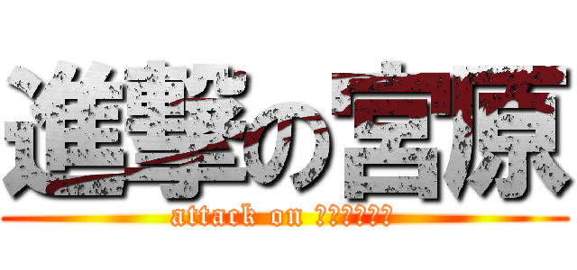 進撃の宮原 (attack on チャーシュー)