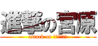 進撃の宮原 (attack on チャーシュー)