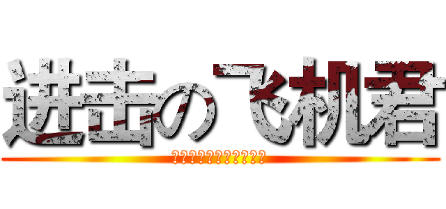 进击の飞机君 (逃跑吧，艾倫都不是對手)