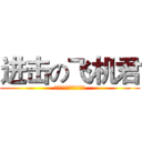 进击の飞机君 (逃跑吧，艾倫都不是對手)
