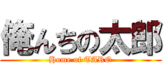 俺んちの太郎 (Home of TARO)